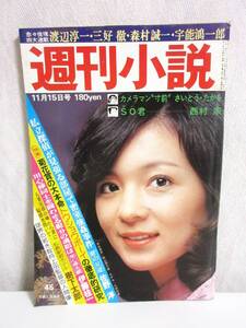 週刊小説 昭和51年 11月15日号 表紙 太田裕美 実業之日本社 RY33