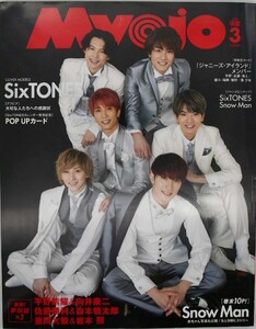 MYOJO 明星 アイドル雑誌 令和2年2020年3月号 表紙 SixTONES ジャンボピンナップ付属 Snow Man Sexy Zone Hey!Say!JUMP King&Princes