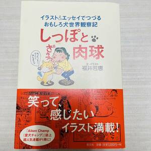 しっぽと肉球 : イラスト&エッセイでつづるおもしろ犬世界観察記 福井 若恵