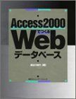 [A12281599]Access2000でつくるWebデータベース 長谷川 裕行