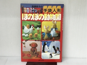 ほのぼの動物園: 長縄泰子の手袋人形 主婦と生活社 長縄 泰子 主婦と生活社 長縄 泰子