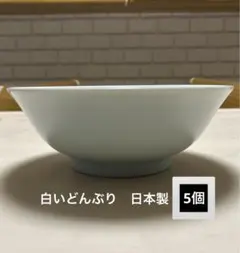 白い陶器の丼 5個セット