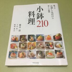 ◎小鉢料理210~魅力のお通し・先付けの新しい展開