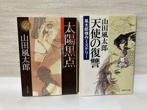 送料無料　『天使の復讐』『太陽黒点』二冊セット【山田風太郎　文庫】