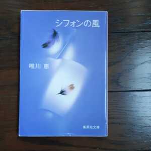 シフォンの風　唯川恵 集英社文庫