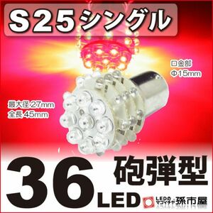 LED 孫市屋 LD36-R S25シングル-36LED-赤