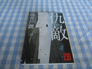 A　池井戸潤　著『仇敵』～講談社文庫