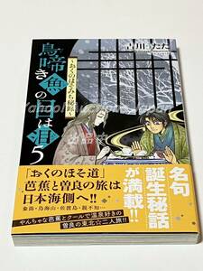 吉川うたた　鳥啼き魚の目は泪　おくのほそみち秘録　5巻　イラスト入りサイン本　初版　Autographed　繪簽名書