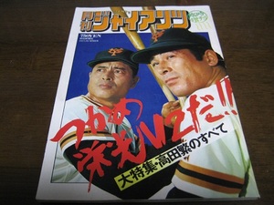 月刊ジャイアンツ臨時増刊1977年/王貞治/高田繁