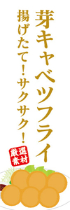 のぼり　のぼり旗　揚げたて！サクサク！　芽キャベツフライ