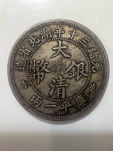 1円 中国古銭 大清銀幣 壹圓銀貨 光緒三十年/湖北省造/庫平一兩/銀貨/貨幣/硬貨/コイン/コレクション/アンティーク/ヴィンテージ/レア