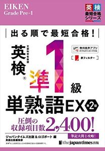 [A12278799]出る順で最短合格!英検R準1級単熟語EX 第2版 (英検最短合格シリーズ)