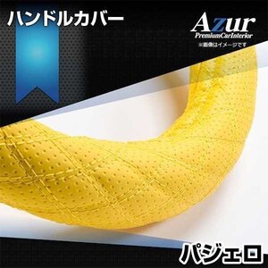 パジェロ ディンプルイエロー M ハンドルカバー ステアリングカバー Azur 日本製 内装品 三菱 MITSUBISHI 送料無料 沖縄発送不可