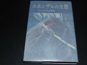 ab4■ニホンザルの生態 河合雅雄/河出書房新社/1969年初版