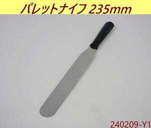 【送料別】235mm刃部分◇マトファー パレットナイフ 全長355x幅35x厚み20mm ステンレス製 製菓道具 お菓子作り 焼型 マトファ/240209-Y1