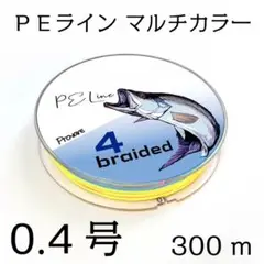 PEライン ５色 マルチカラー 4編 0.4号 日本製ダイニーマ  300m