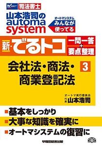 [A01497718]司法書士 山本浩司のautoma system 新・でるトコ一問一答+要点整理 (3) 会社法・商法・商業登記法 [単行本（ソフ