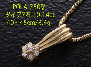 ☆POLA-750製ダイア計0.14ctのペンダントNC・45cm・8.4g/IP-5511