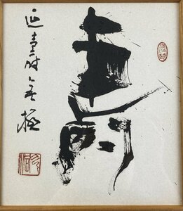 i859 真作 書家 稲村雲洞 書 色紙額 書道 額装