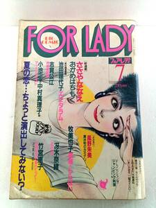 FOR LADY フォアレディ 昭和57年 7月号 No.18 ささやななえ 池田理代子 志賀公江 小池一夫 中村真理子 牧美代子 冴木奈緒 竹宮恵子