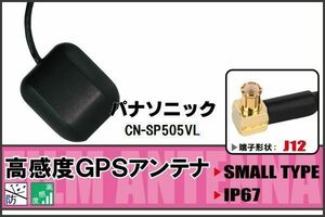 GPSアンテナ 据え置き型 パナソニック Panasonic CN-SP505VL 用 100日保証付 地デジ ワンセグ フルセグ 高感度 受信 防水 汎用 IP67