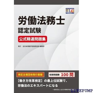 ★ 労働法務士認定試験 公式精選問題集 1483