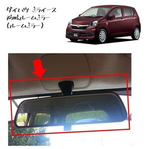 ◆新品 未使用 純正部品 ダイハツ ミライース 防眩ルームミラー 後続車ライト ルームミラー DAIHATSU Mira e:s 流用 ムーヴ タント◆