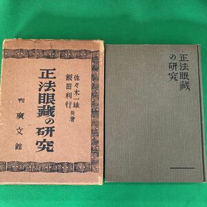 正法眼蔵の研究　佐々木一雄　飯田利行　