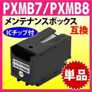 PXMB8 / PXMB7 両方に対応 エプソン 用 メンテナンスボックス 互換 PX-M730F PX-M780F PX-M781F -M380F -M381FL -M884F 他