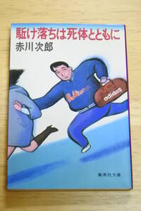 ★駈け落ちは死体とともに★赤川次郎★集英社文庫★