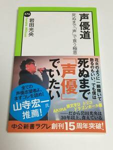 岩田光央　声優道　死ぬまで「声」で食う極意　サイン本　Autographed　簽名書