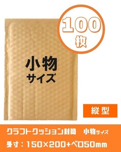 茶クラフトクッション封筒【お試し100枚】小物サイズ　薄型3層ぷちぷち　150×200+ベロ50mm　メルカリ　フリマ