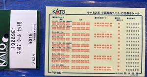 KATO　ASSYパーツ　10229E1　キハ82　シール　セット用　未使用品　　キハ82系　6両基本セット　行先表示シール　　10-229　1枚のみ