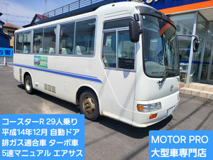 ★トヨタコースターR★平成14年式★29人乗り★5速MTターボ車★NOXPM適合★自動ドア★予備検査付★画像多数★埼玉発★