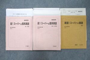 VB25-102 駿台 高1スーパーα医系英語等 テキスト通年セット 2014 計3冊 35M0D