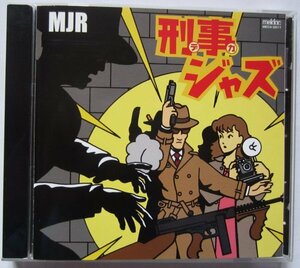 【送料無料】刑事[デカ]ジャズ MJR ミッション・インポッシブル スパイ大作戦 刑事コロンボ キイハンター 太陽にほえろ! 俺たちは天使だ!