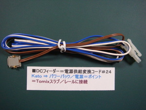 ◎＃２４=ＤＣフィーダー／電源供給変換コード／ KATOパワーパック →TOMIXレールに接続=