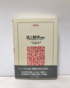 平15 法と経済 効率性と社会的正義のバランスを求めて(第2版)