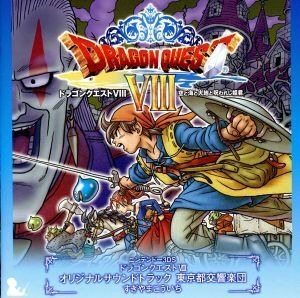 ニンテンドー３ＤＳ　ドラゴンクエストVIII　空と海と大地と呪われし姫君　オリジナルサウンドトラック／東京都交響楽団／すぎやまこういち