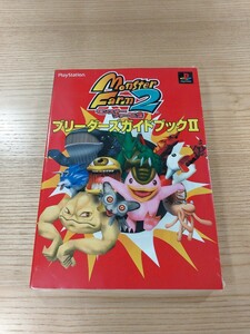 【E0998】送料無料 書籍 モンスターファーム2 ブリーダーズガイドブックⅡ ( PS1 攻略本 Monster Farm 2 空と鈴 )