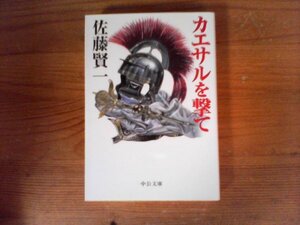 B56　カエサルを撃て　佐藤賢一　 (中公文庫) 　2019年発行