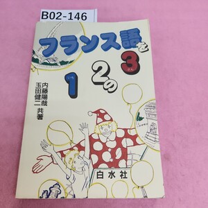 B02-146 フランス語を12の3 内藤陽哉 玉田健二共著 白水社 シミ汚れあり。