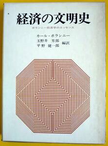 ポランニー・経済の文明史【古書】