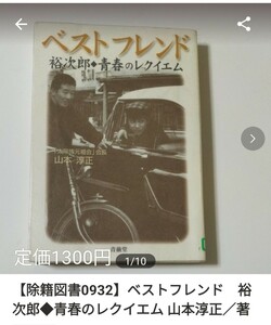 【図書館除籍本M14】ベストフレンド　裕次郎　青春のレクイエム 山本淳正／著【図書館リサイクル本M14】