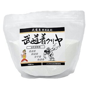 道着用洗濯洗剤 「武道着クリヤ 白生地専用 1ｋｇ入り」 柔道着 空手着 剣道着 弓道着 防具 袴