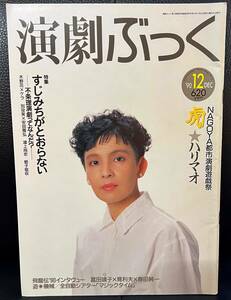 ★演劇ぶっく No.28 1990年 12月号／中古本★