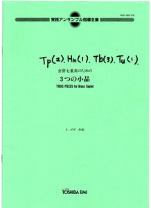 送料無料 金管7重奏楽譜 E.ボザ：金管七重奏のための 3つの小品 2Trp/Hrn/3Trb/Tuba スコア・パート譜セット 実践アンサンブル指導全集