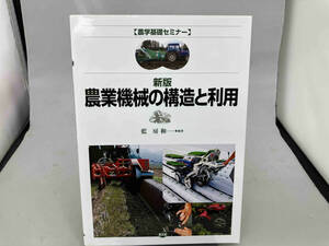 農業機械の構造と利用 藍房和