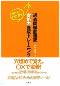 [A11305798]伸びる!行政書士過去問徹底研究合格力養成トレーニング 水田 嘉美