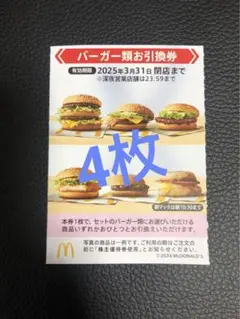 ハンバーガー4枚マクドナルド株主優待券